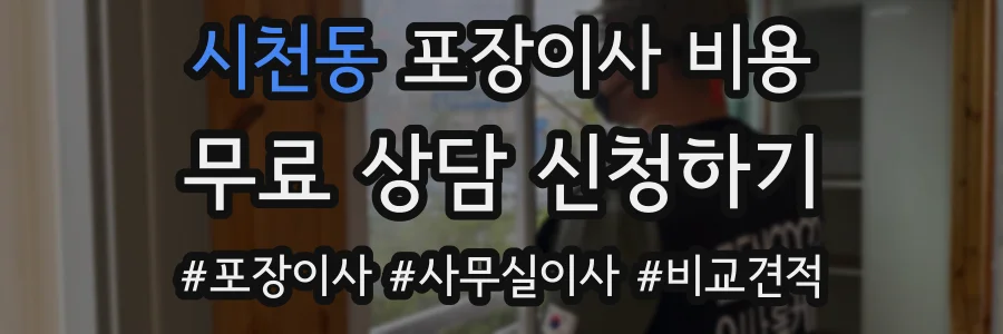 시천동 포장이사 비용