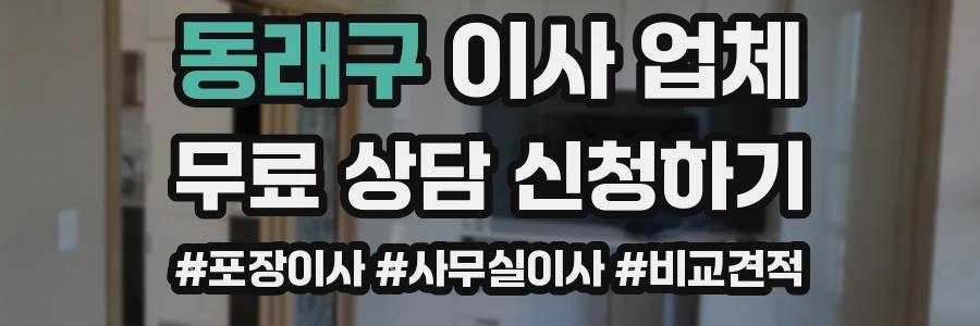 동래구 이사 업체