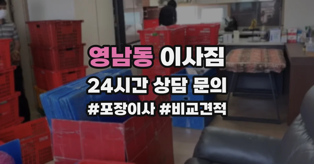 영남동 이사짐