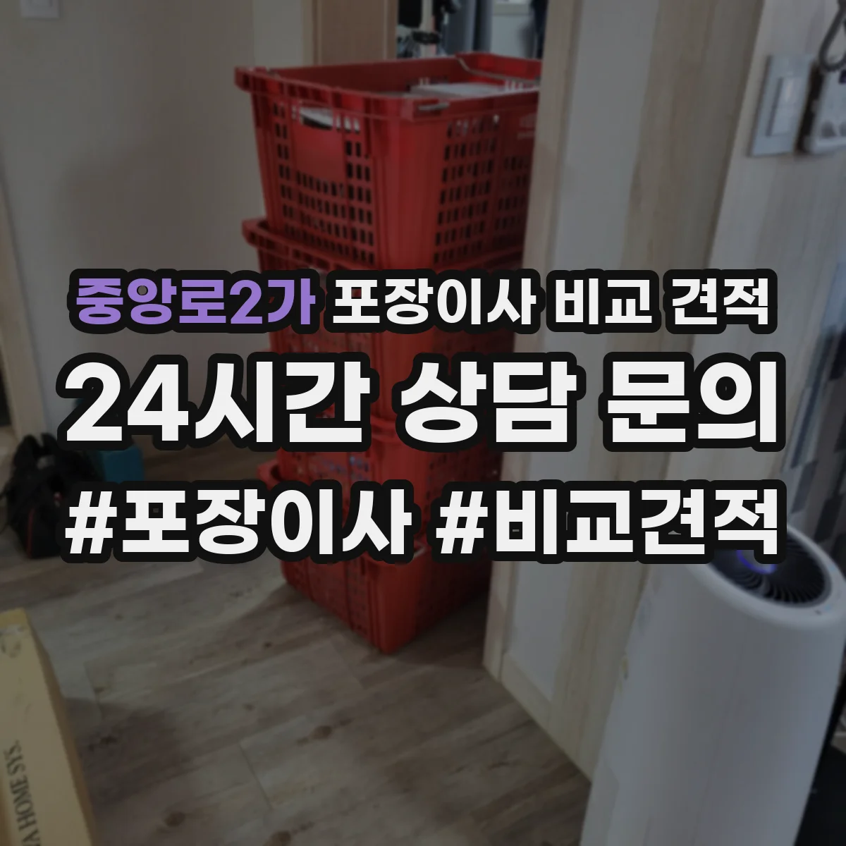 중앙로2가 포장이사 비교 견적