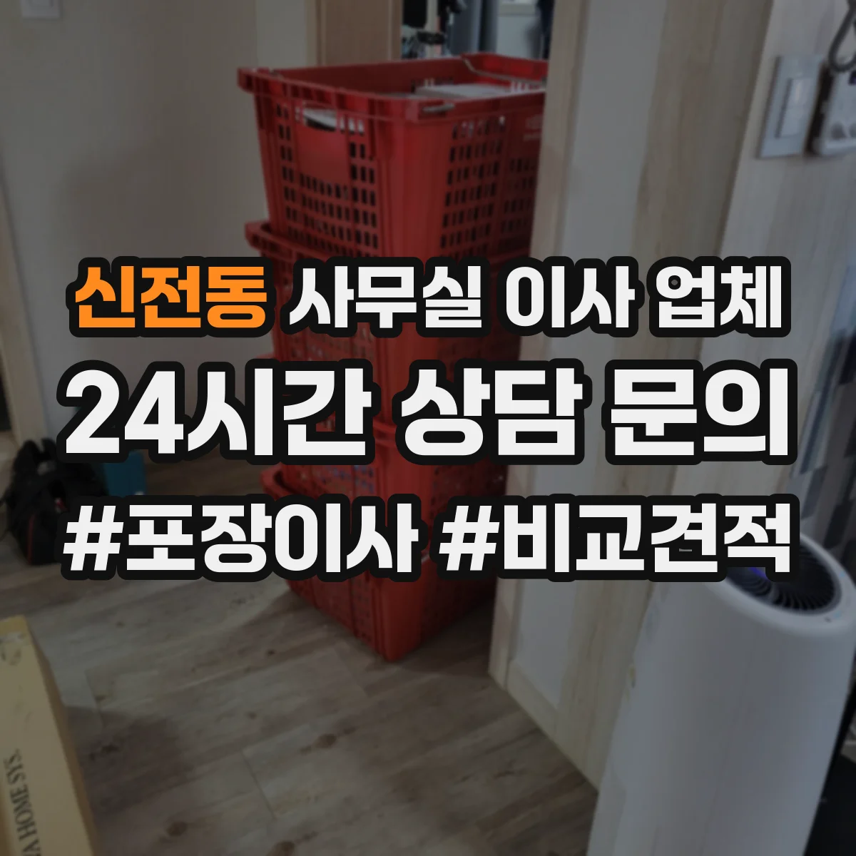 신전동 사무실 이사 업체