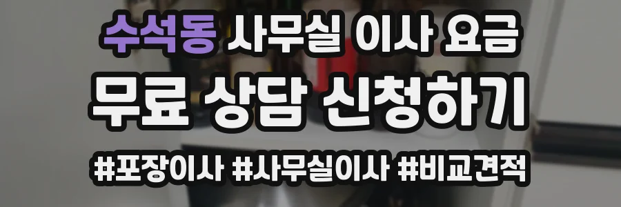 수석동 사무실 이사 요금