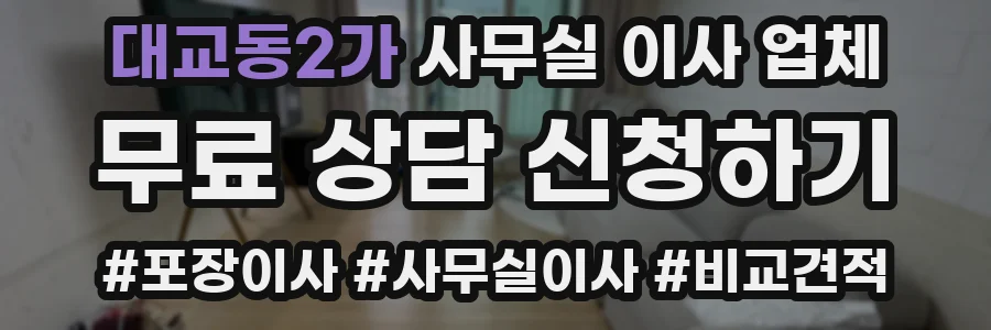 대교동2가 사무실 이사 업체