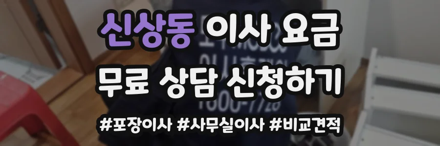 신상동 이사 요금