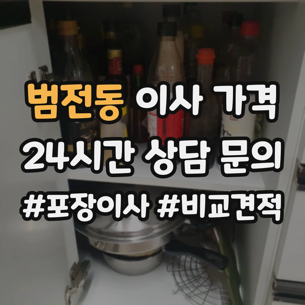 범전동 이사 가격