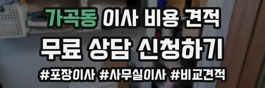 가곡동 이사 비용 견적