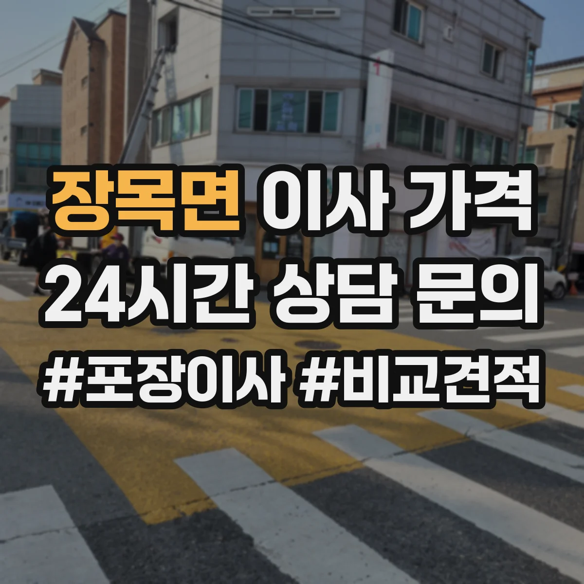 장목면 이사 가격