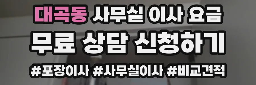 대곡동 사무실 이사 요금