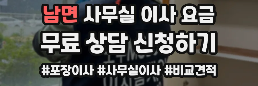 남면 사무실 이사 요금