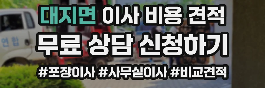 대지면 이사 비용 견적