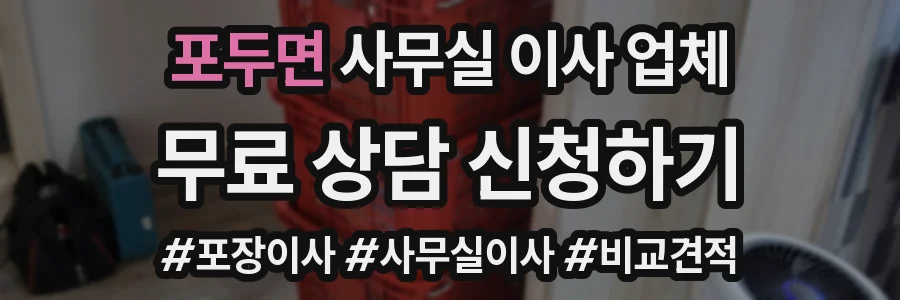 포두면 사무실 이사 업체