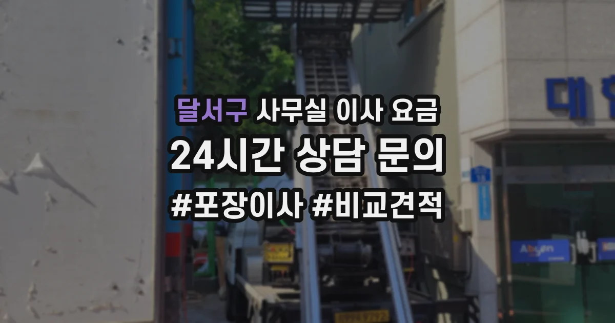 달서구 사무실 이사 요금