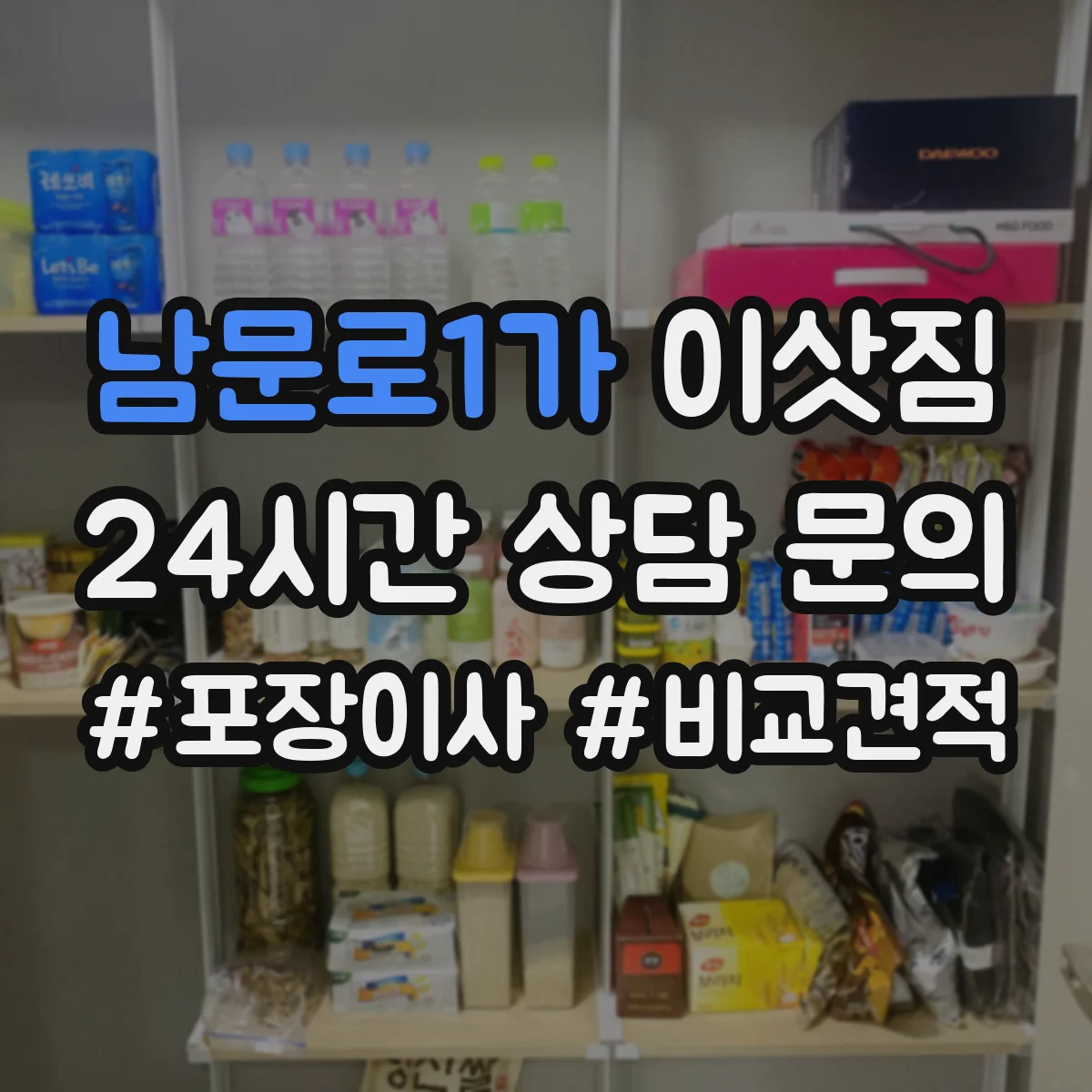 남문로1가 이삿짐