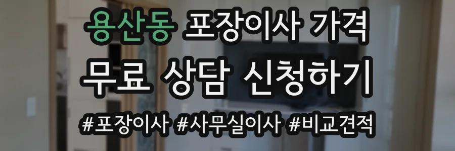 용산동 포장이사 가격