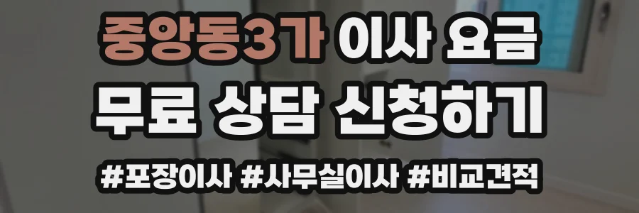 중앙동3가 이사 요금