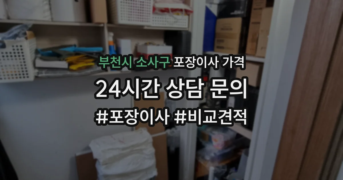 부천시 소사구 포장이사 가격