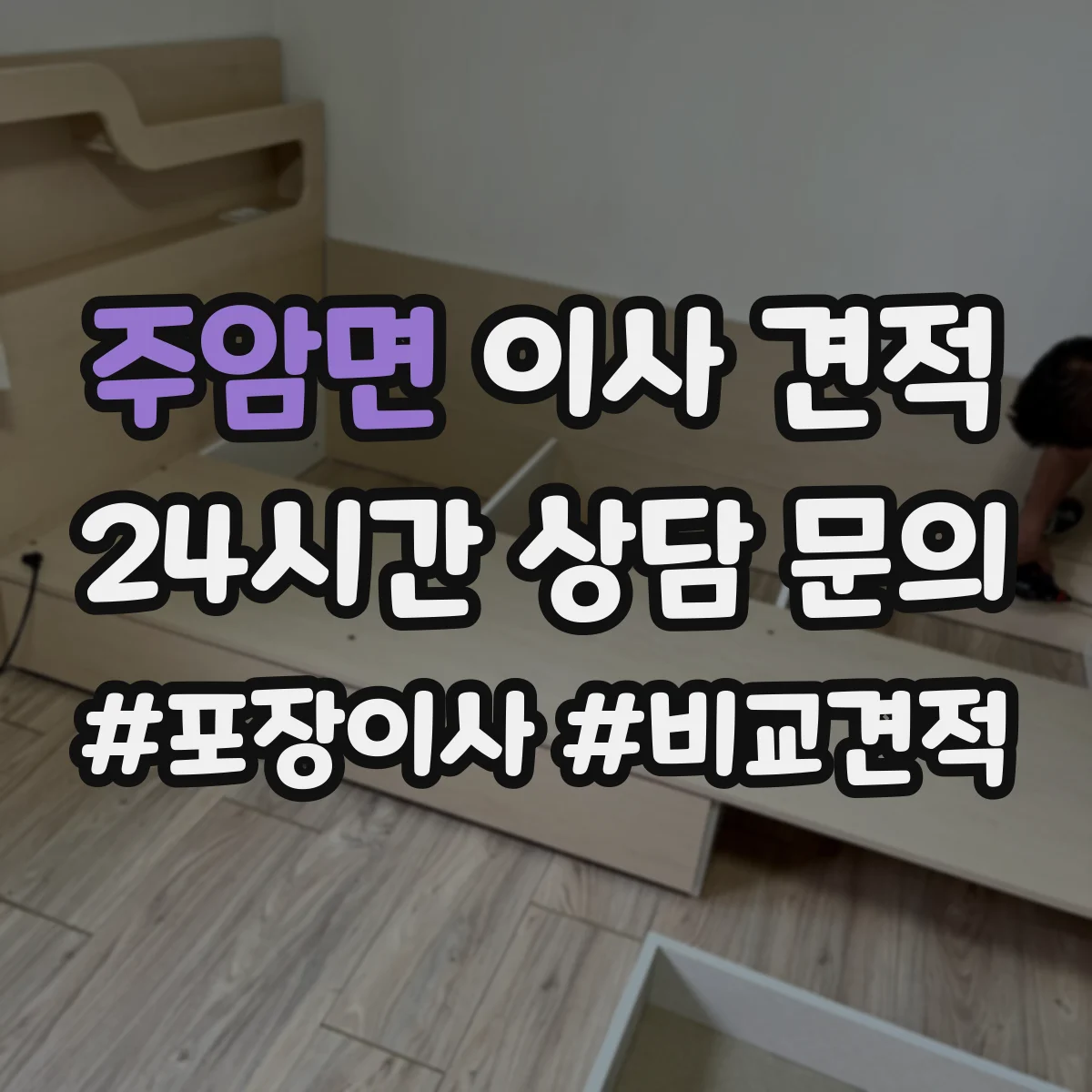 주암면 이사 견적