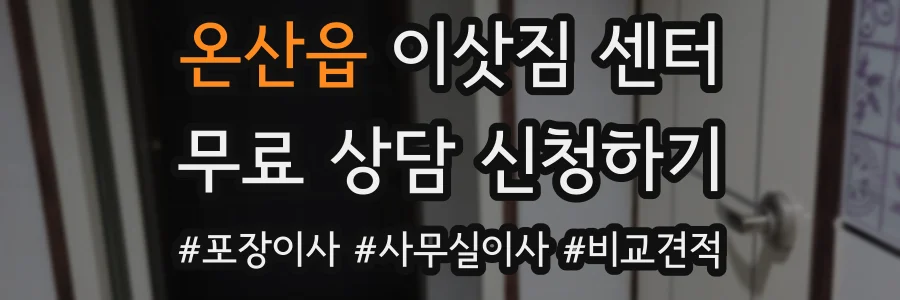 온산읍 이삿짐 센터