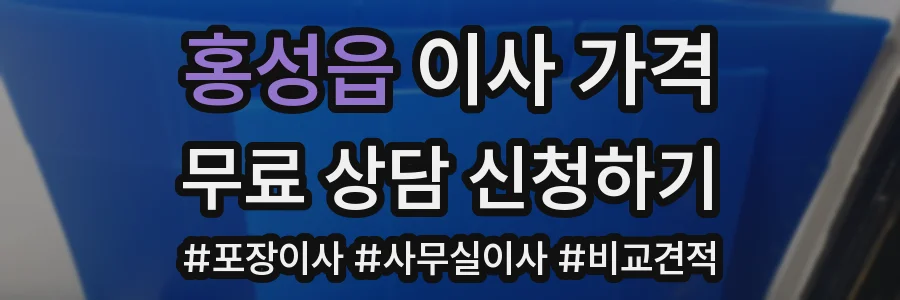 홍성읍 이사 가격