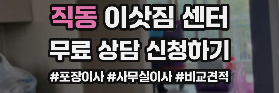 직동 이삿짐 센터
