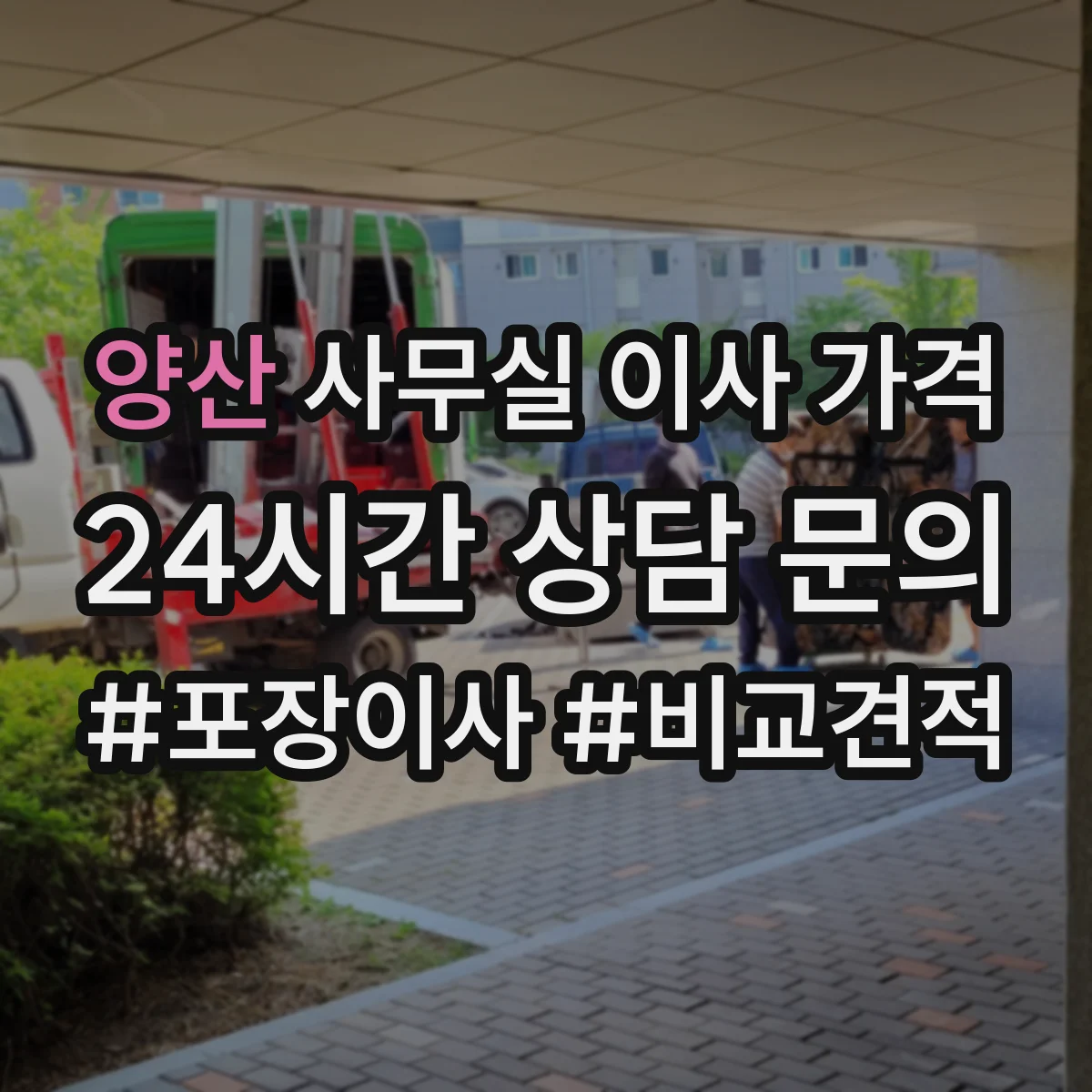 양산 사무실 이사 가격