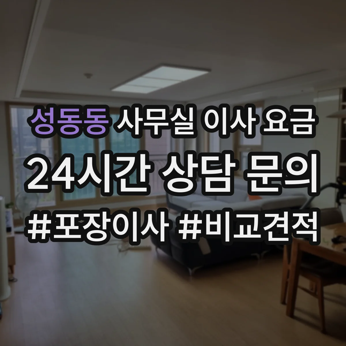 성동동 사무실 이사 요금