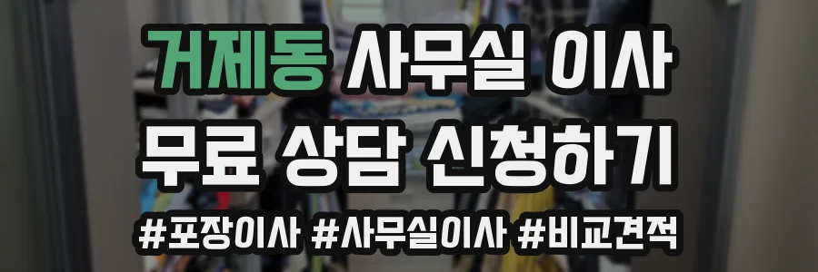 거제동 사무실 이사