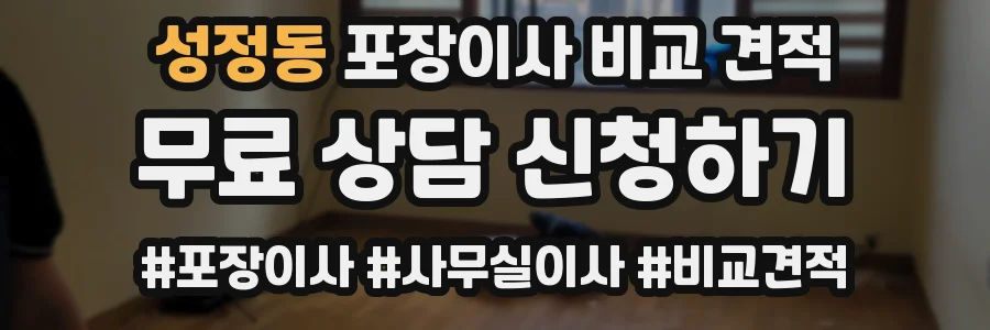 성정동 포장이사 비교 견적