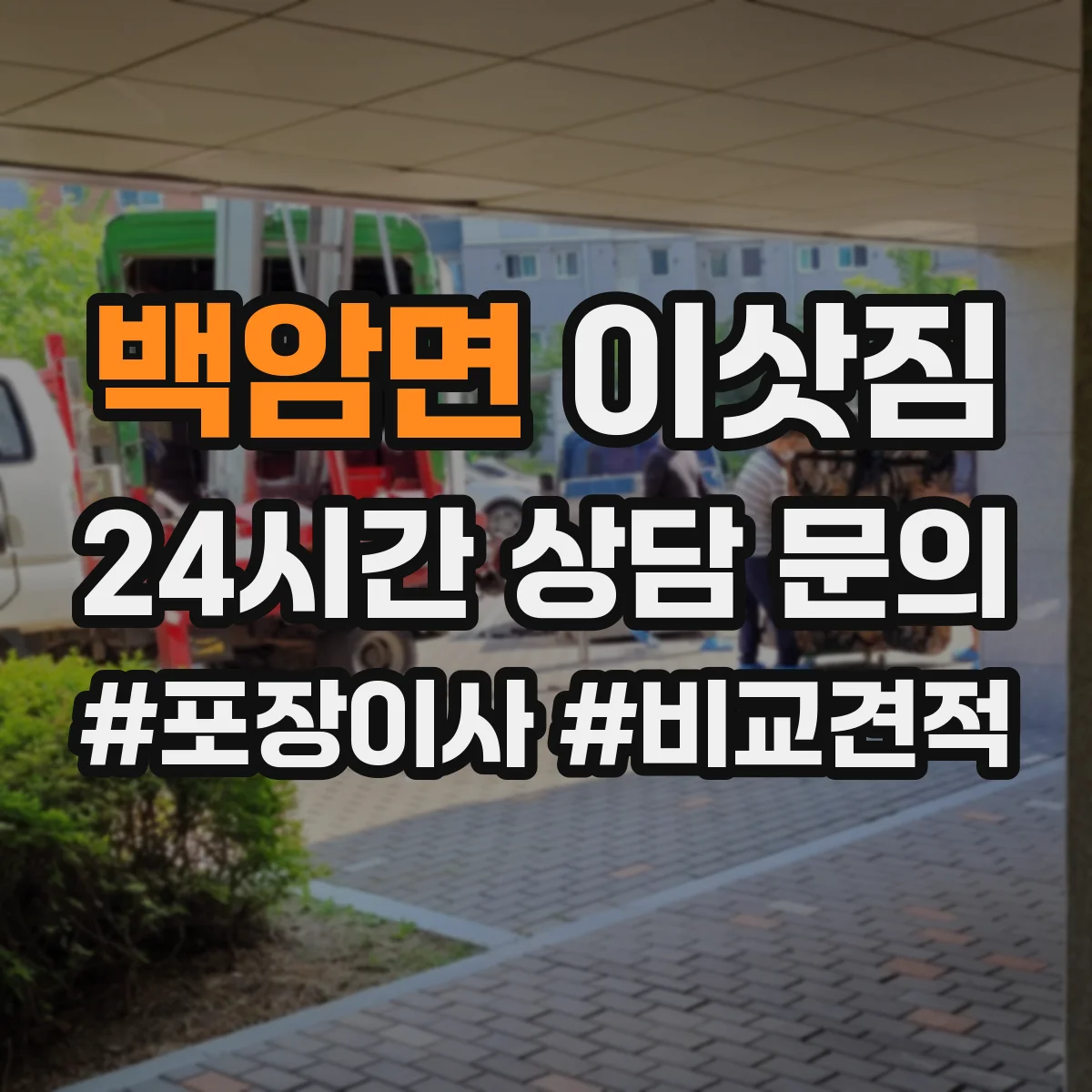백암면 이삿짐