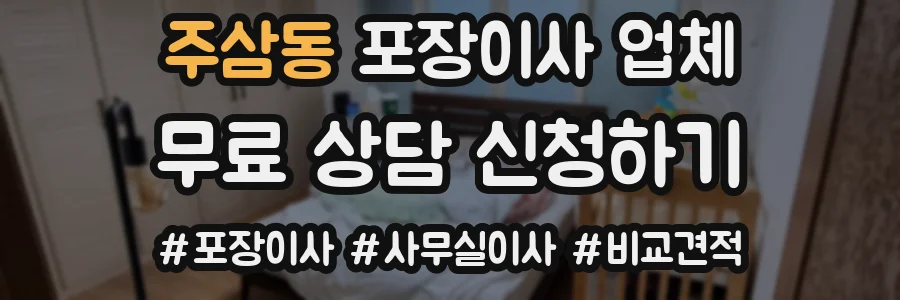 주삼동 포장이사 업체