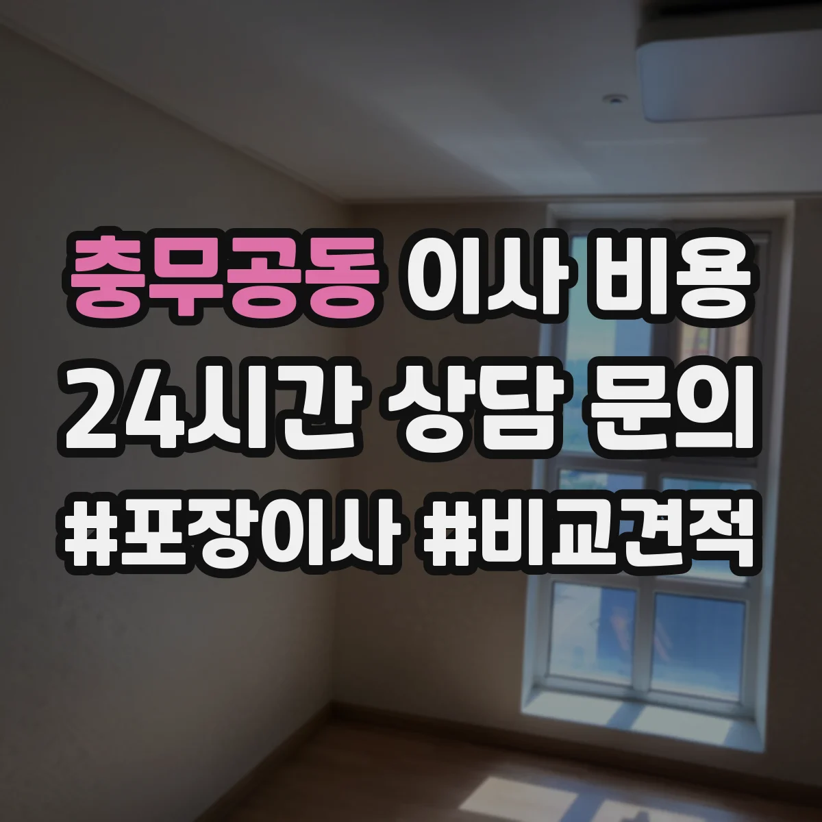 충무공동 이사 비용