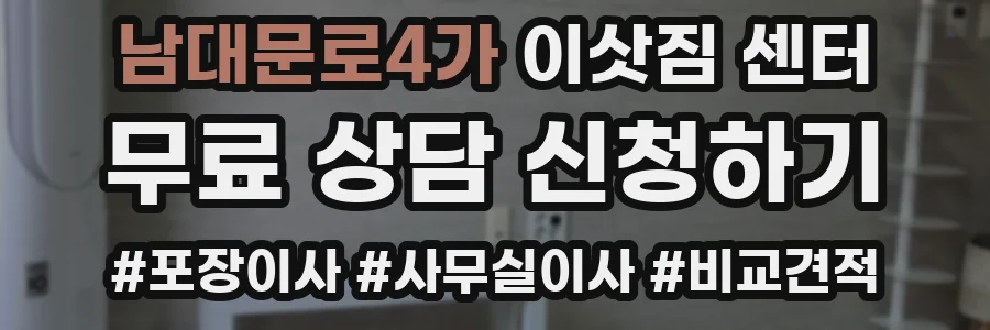 남대문로4가 이삿짐 센터