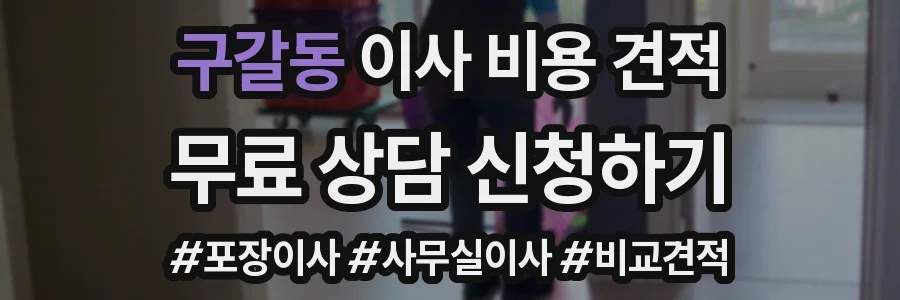 구갈동 이사 비용 견적