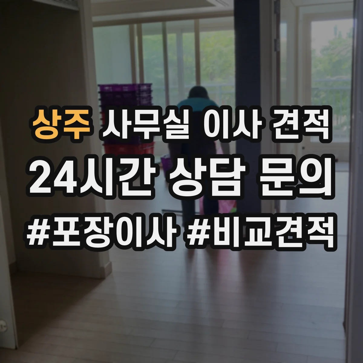 상주 사무실 이사 견적 사전 실측 요청으로 운반 시간 줄이기