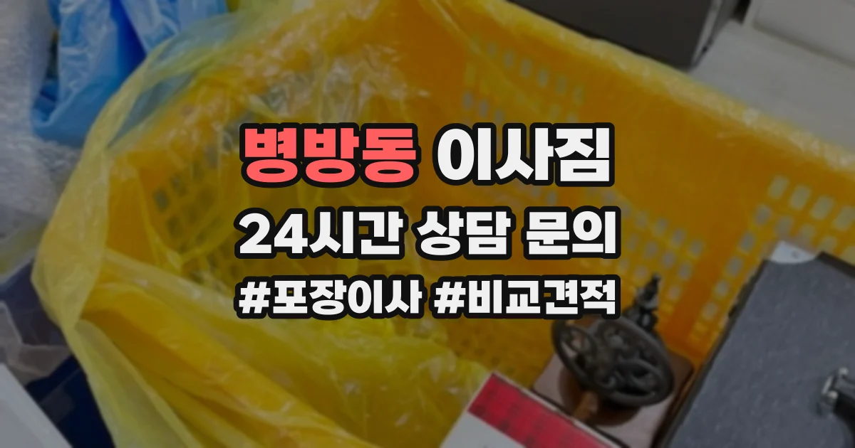 병방동 이사짐