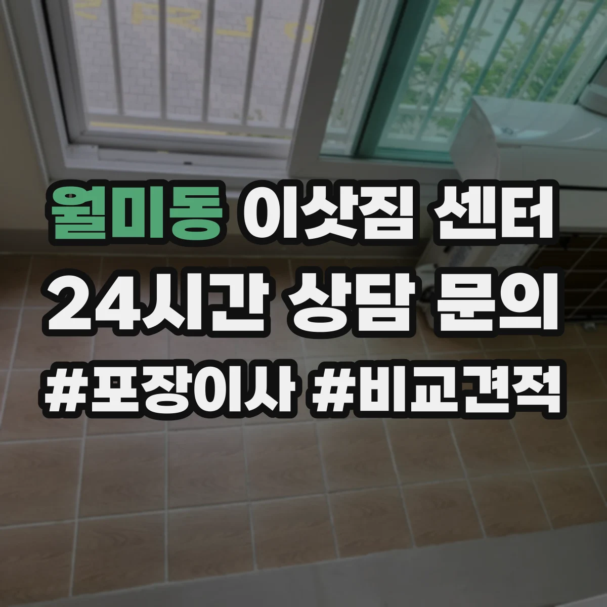 월미동 이삿짐 센터