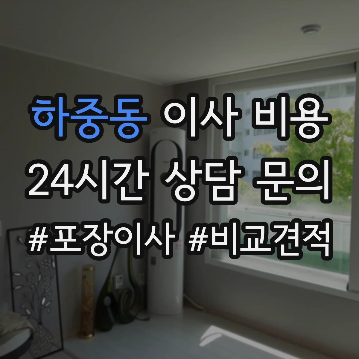 하중동 이사 비용