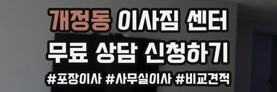 개정동 이사짐 센터