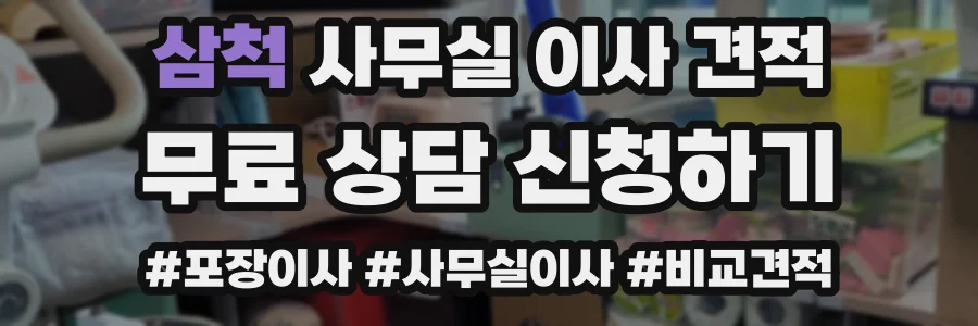 삼척 사무실 이사 견적
