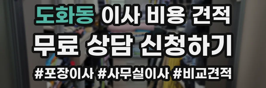 도화동 이사 비용 견적