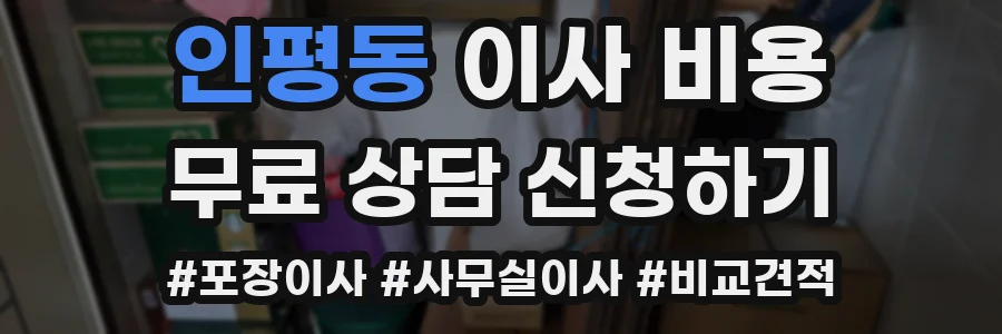 인평동 이사 비용