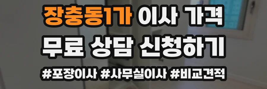 장충동1가 이사 가격