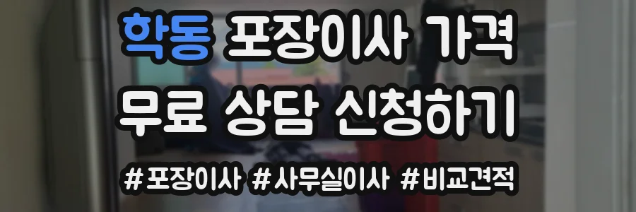 학동 포장이사 가격