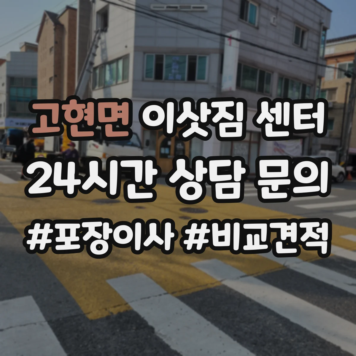 고현면 이삿짐 센터