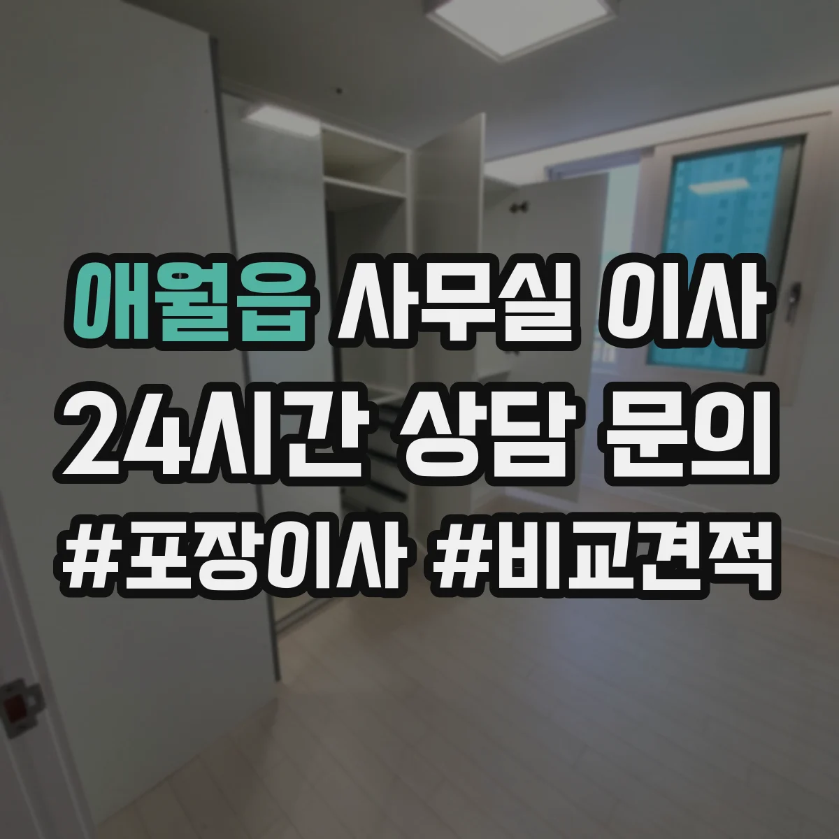 애월읍 사무실 이사