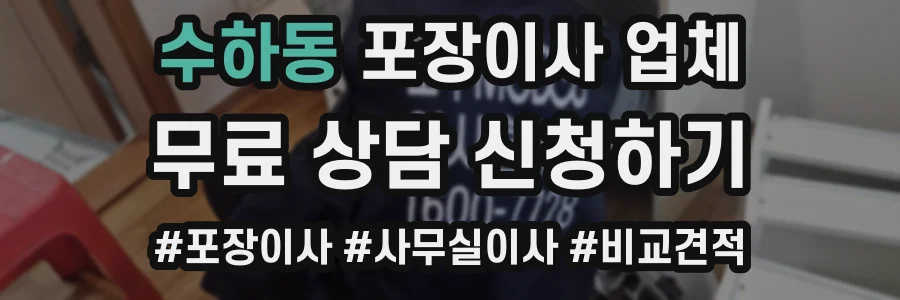 수하동 포장이사 업체