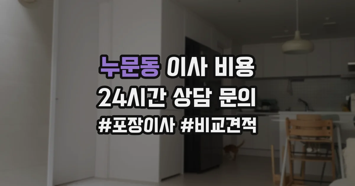누문동 이사 비용