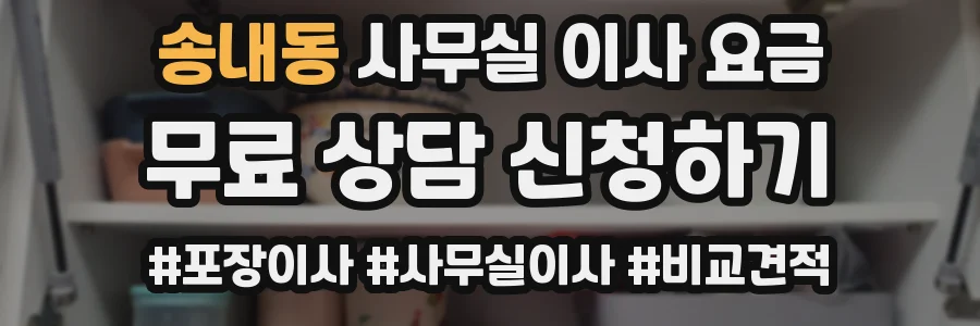 송내동 사무실 이사 요금