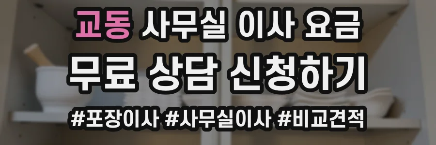 교동 사무실 이사 요금