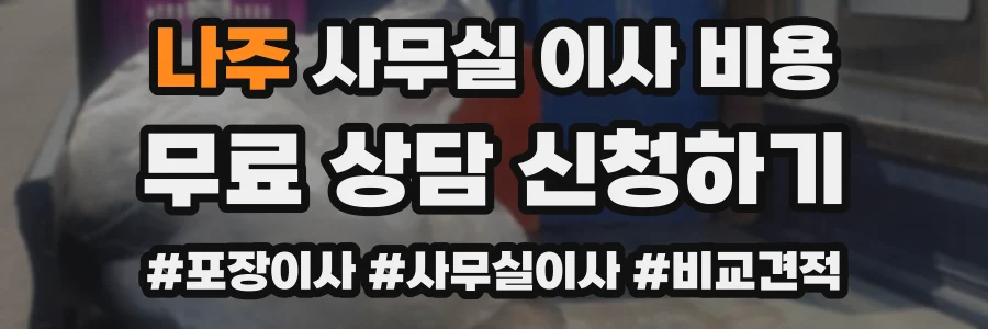 나주 사무실 이사 비용